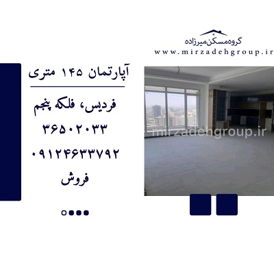 اپارتمان 145 متری فردیس